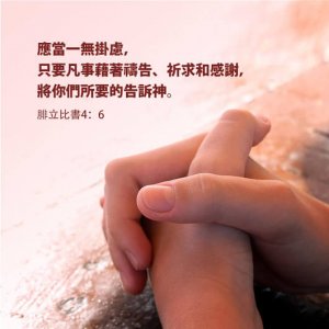 郑明析牧师实践圣经话语+祷告交托给神