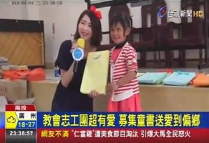 摄理CGM教会志工_募集童书送到偏乡_台视