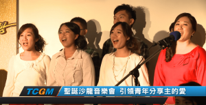 摄理CGM圣诞沙龙音乐会