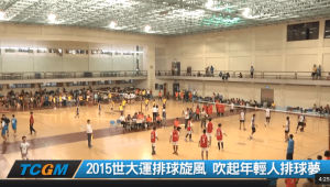 2015世大运排球旋风