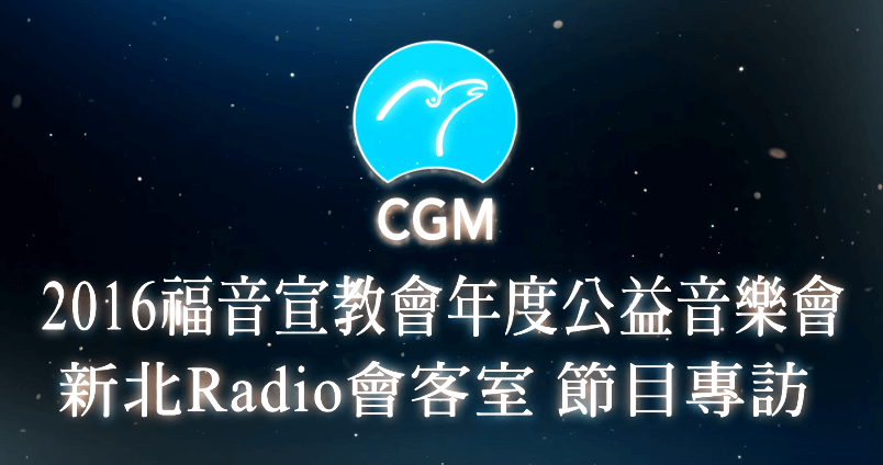 摄理CGM年度公益音乐会新北Radio会客室节目专访