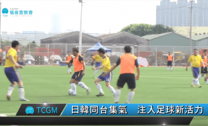 摄理全国足球联赛_日韩同台集气