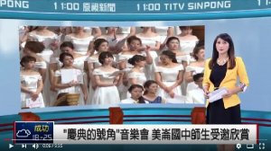摄理CGM庆典的号角音乐会_美崙国中师生受邀