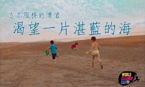 世界环境清洁日_CGM响应淨滩