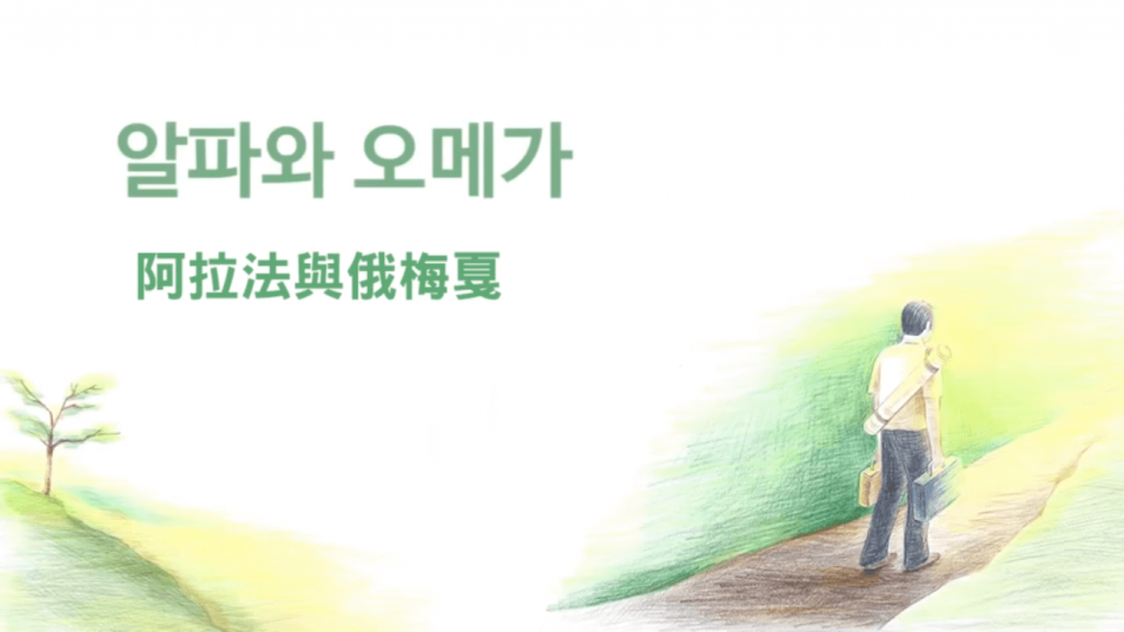 摄理新闻_阿拉法与俄梅戛