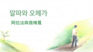 摄理新闻_阿拉法与俄梅戛