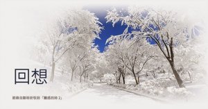 摄理郑明析牧师_灵感的诗_回想