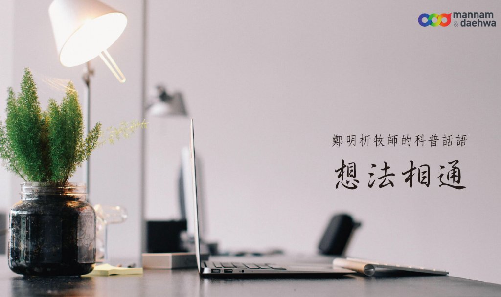 摄理教会_郑明析牧师科普话语