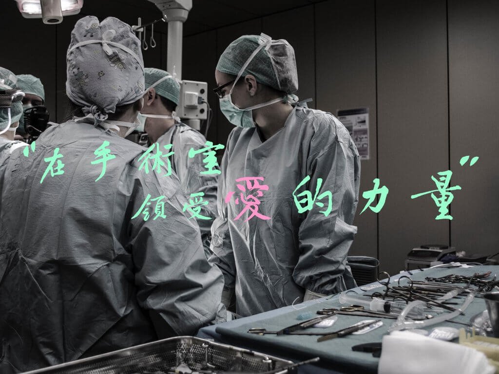 摄理_护士cindy_手术室