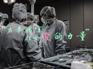 摄理_护士cindy_手术室