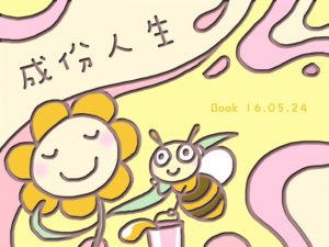 摄理漫画_成份人生_草莓头1