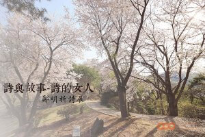 摄理月明洞秋季诗展_郑明析