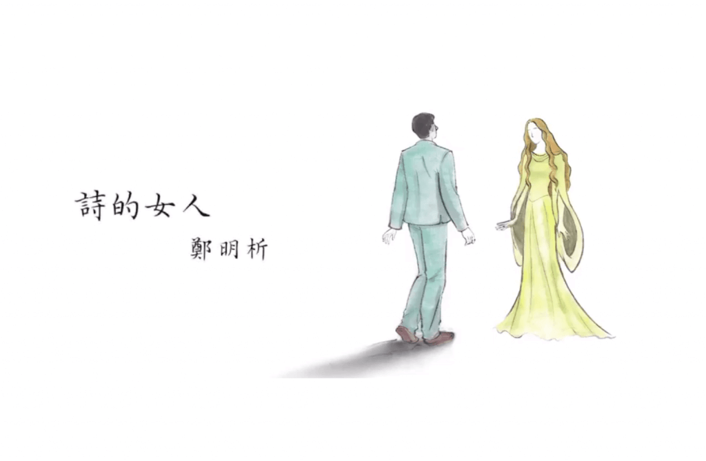 攝理_诗人郑明析_诗的女人