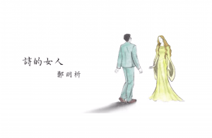 攝理_诗人郑明析_诗的女人