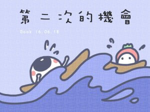 摄理漫画_草莓头_第二次机会1