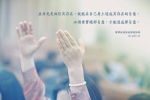 摄理箴言_实践并达成 神旨意