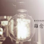 摄理新闻_发呆_大脑运作