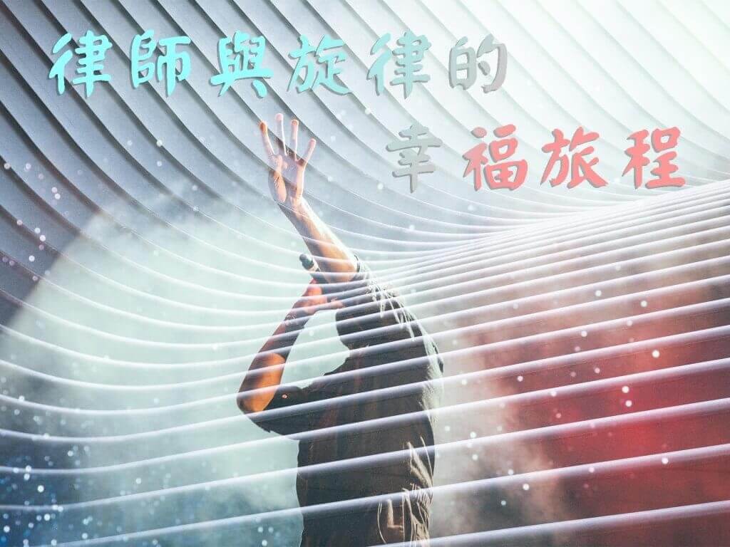摄理访谈_江律师_合唱团