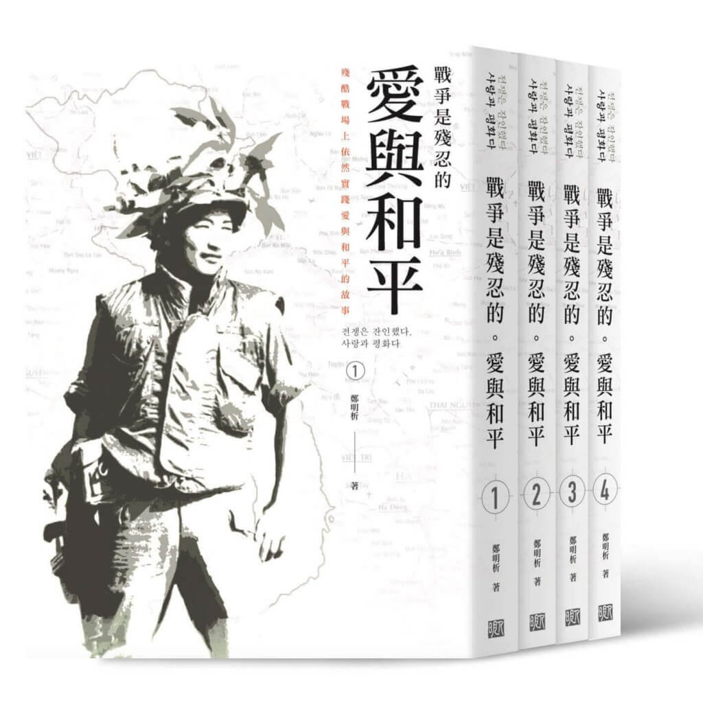 摄理郑明析_越战系列_爱与和平
