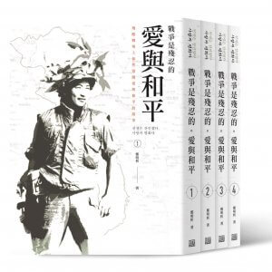 摄理郑明析_越战系列_爱与和平