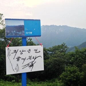 摄理月明洞_克己峰指路牌_森林芬多精