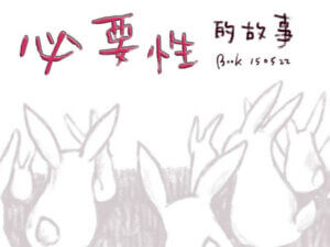 摄理漫画_草莓头_必要性