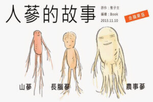 摄理漫画_人参的故事