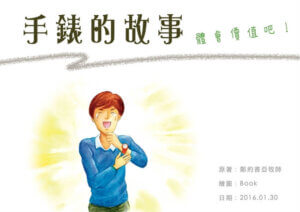 摄理漫画_手表故事_故事封面