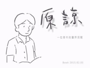 摄理漫画_原谅_青年灵界见闻
