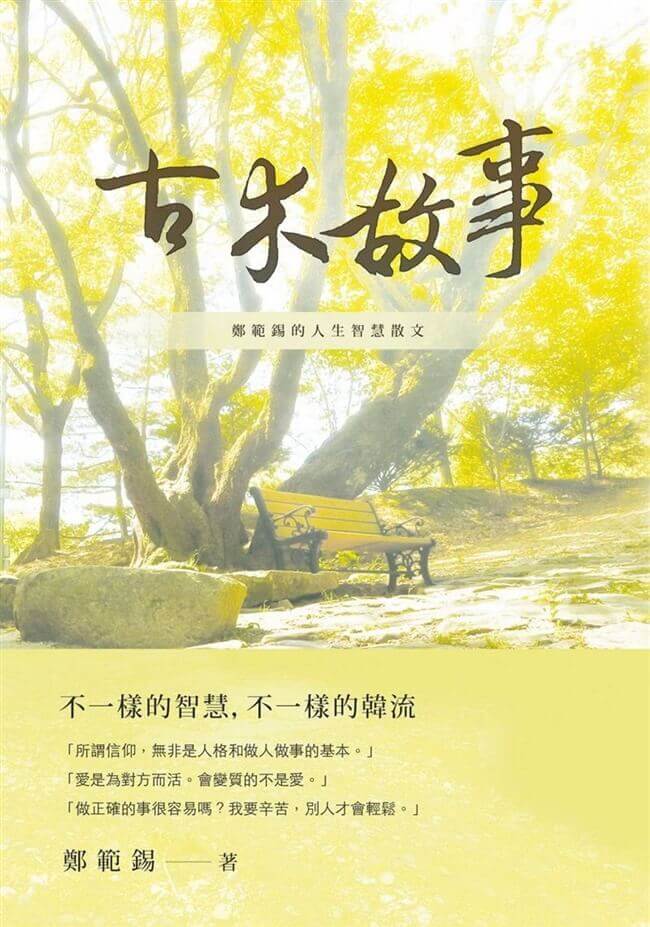 摄理新闻_郑范锡牧师的古木故事书籍封面